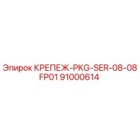 91000614 КРЕПЕЖ-PKG-SER-08-08FP01 Epiroc