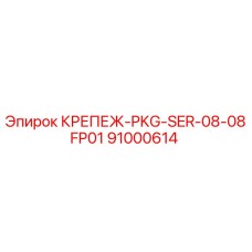 91000614 КРЕПЕЖ-PKG-SER-08-08FP01 Epiroc