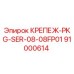 91000614 КРЕПЕЖ-PKG-SER-08-08FP01 Epiroc