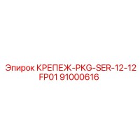 91000616 КРЕПЕЖ-PKG-SER-12-12FP01 Epiroc
