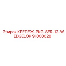 91000628 КРЕПЕЖ-PKG-SER-12-WEDGELOK Epiroc