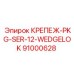 91000628 КРЕПЕЖ-PKG-SER-12-WEDGELOK Epiroc