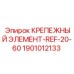Фото крепежа Epiroc 1901012133