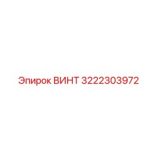 Высокопрочный винт Epiroc 3222303972 с антикоррозийным покрытием