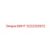 Высокопрочный винт Epiroc 3222303972 с антикоррозийным покрытием