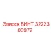 Высокопрочный винт Epiroc 3222303972 с антикоррозийным покрытием
