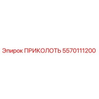 5570111200 ПРИКОЛОТЬ Epiroc