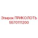 5570111200 ПРИКОЛОТЬ Epiroc