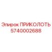 5740002688 ПРИКОЛОТЬ Эпирок