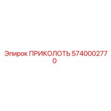 5740002770 ПРИКОЛОТЬ Эпирок