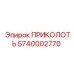 5740002770 ПРИКОЛОТЬ Эпирок