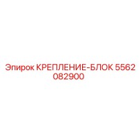 5562082900 КРЕПЛЕНИЕ-БЛОК Epiroc
