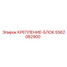 5562082900 КРЕПЛЕНИЕ-БЛОК Epiroc