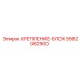 5562082900 КРЕПЛЕНИЕ-БЛОК Epiroc