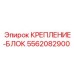5562082900 КРЕПЛЕНИЕ-БЛОК Epiroc