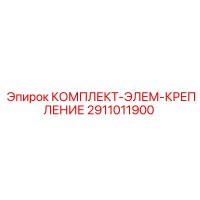 2911011900 КОМПЛЕКТ ЭЛЕМ КРЕПЛЕНИЕ Epiroc