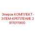 Набор профессионального крепежа 2911011900 Epiroc