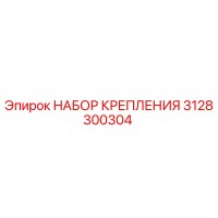 3128300304 НАБОР КРЕПЛЕНИЯ Epiroc