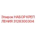 3128300304 НАБОР КРЕПЛЕНИЯ Epiroc