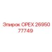 2695077749 ОРЕХ Epiroc