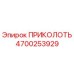 Фото штифта приколоть артикул 4700253929 от производителя Epiroc