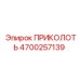 Изображение штифта приколоть артикул 4700257139 от бренда Epiroc
