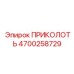 Фото штифта приколоть артикул 4700258729 от бренда Epiroc