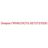 5573737000 ПРИКОЛОТЬ Epiroc