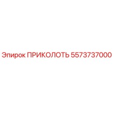 5573737000 ПРИКОЛОТЬ Epiroc