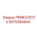 Штифт для буровых станков Epiroc 5575360600