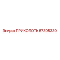 57308330 ПРИКОЛОТЬ Epiroc
