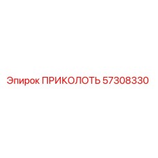 57308330 ПРИКОЛОТЬ Epiroc