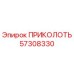 57308330 ПРИКОЛОТЬ Epiroc