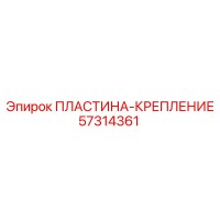 57314361 ПЛАСТИНА-КРЕПЛЕНИЕ Epiroc