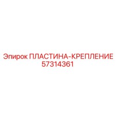 57314361 ПЛАСТИНА-КРЕПЛЕНИЕ Epiroc