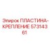 57314361 ПЛАСТИНА-КРЕПЛЕНИЕ Epiroc