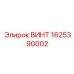 Винт для бурового оборудования Epiroc арт.1625390002