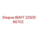 2250586702 ВИНТ Epiroc