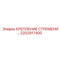 2202917400 КРЕПЛЕНИЕ СТРЕМЕНИ Epiroc