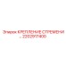 2202917400 КРЕПЛЕНИЕ СТРЕМЕНИ Epiroc