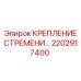 2202917400 КРЕПЛЕНИЕ СТРЕМЕНИ Epiroc