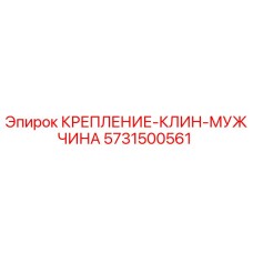 5731500561 КРЕПЛЕНИЕ-КЛИН-МУЖЧИНА Epiroc