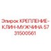 5731500561 КРЕПЛЕНИЕ-КЛИН-МУЖЧИНА Epiroc