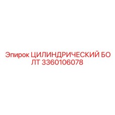 3360106078 ЦИЛИНДРИЧЕСКИЙ БОЛТ Epiroc