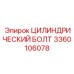 3360106078 ЦИЛИНДРИЧЕСКИЙ БОЛТ Epiroc