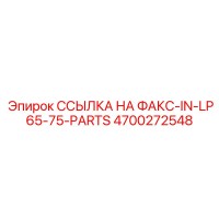4700272548 ССЫЛКА НА ФАКС-IN-LP65-75-PARTS Epiroc