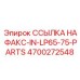 4700272548 ССЫЛКА НА ФАКС-IN-LP65-75-PARTS Epiroc