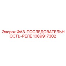 1089917302 ФАЗ-ПОСЛЕДОВАТЕЛЬНОСТЬ-РЕЛЕ Epiroc