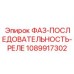 1089917302 ФАЗ-ПОСЛЕДОВАТЕЛЬНОСТЬ-РЕЛЕ Epiroc