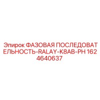 1624640637 ФАЗОВАЯ ПОСЛЕДОВАТЕЛЬНОСТЬ-RALAY-K8AB-PH Epiroc